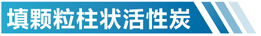 广西活性炭净化设备简介